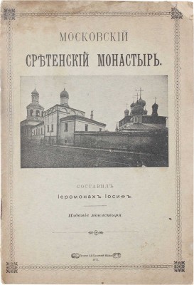 Московский Сретенский монастырь / Составил иеромонах Иосиф. М.: Изд. Монастыря, 1911.